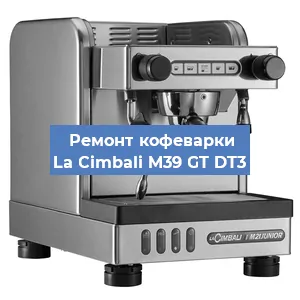 Ремонт кофемашины La Cimbali M39 GT DT3 в Новосибирске